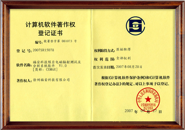 煤巖電磁輻射測(cè)試及分析系統(tǒng)軟件-計(jì)算機(jī)軟件著作權(quán)登記證書(shū)