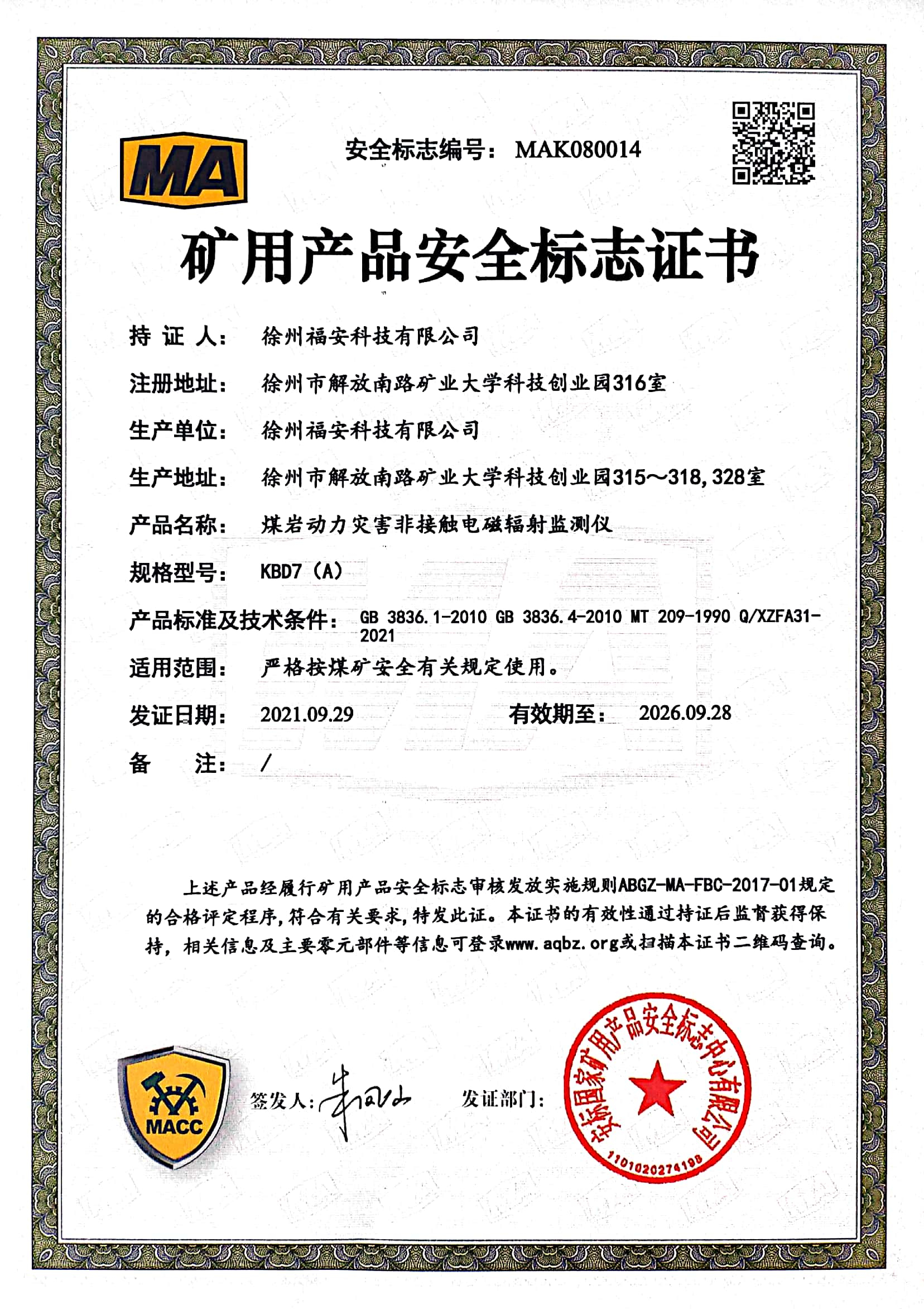 KBD7（A）煤巖動(dòng)力災(zāi)害非接觸電磁輻射監(jiān)測(cè)儀-礦用產(chǎn)品安全標(biāo)志證書(shū)